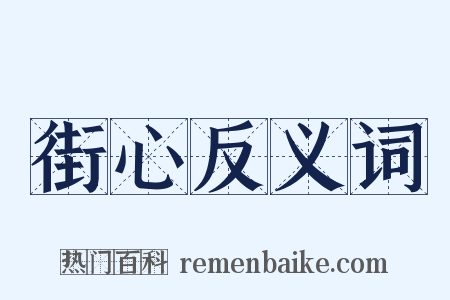 街心反义词是什么意思的图片